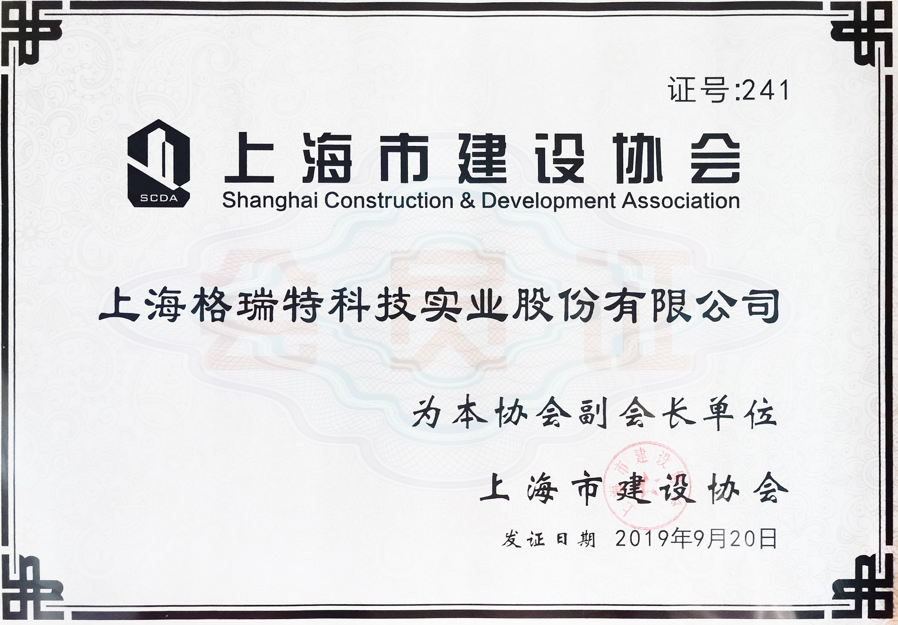 上海市建設協會副會長單位