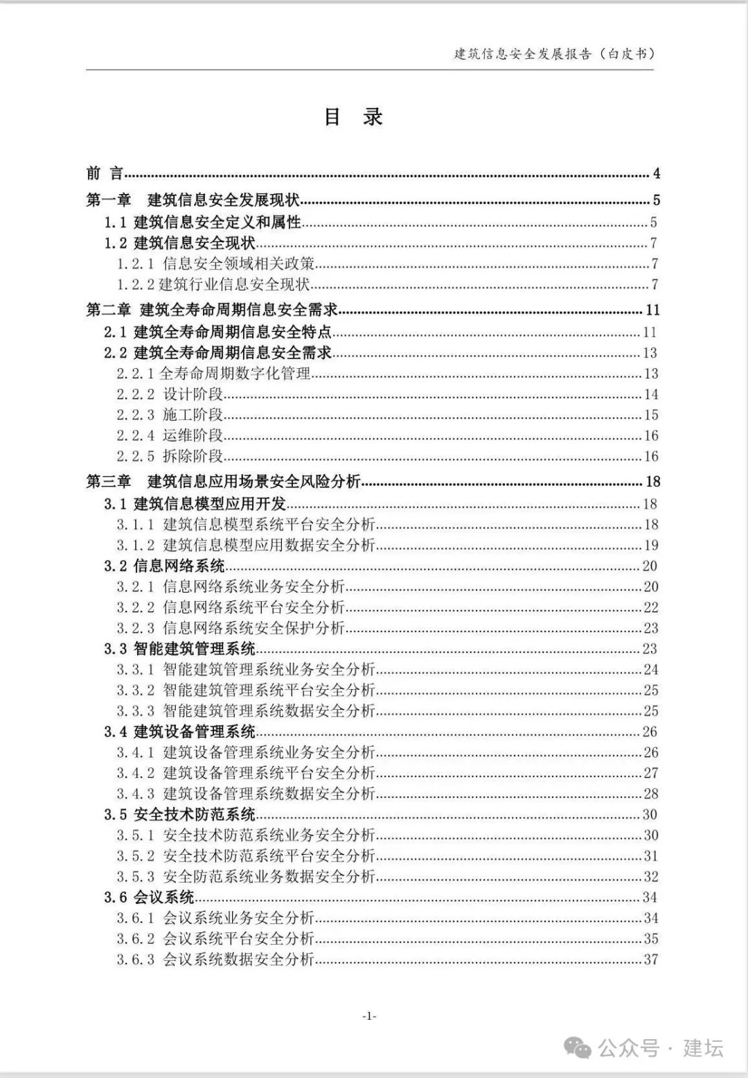 《建筑信息安全發(fā)展報告（白皮書）2024版》發(fā)布(圖3)